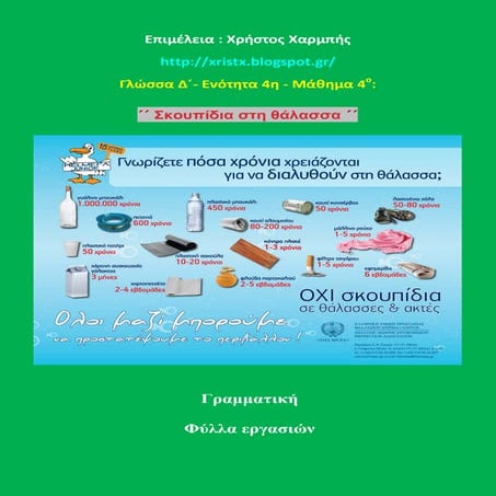 Γλώσσα Δ΄. 4. 4. ΄΄Σκουπίδια στη θάλασσα΄΄