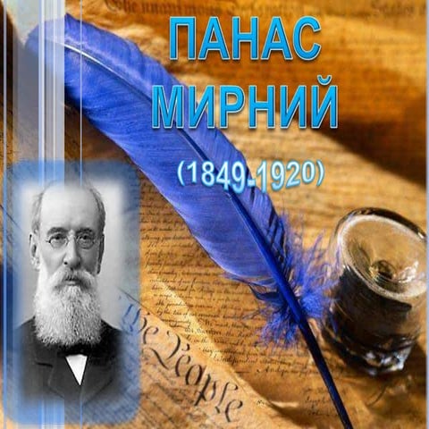панас мирний | PPT