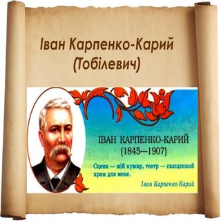 іван карпенко карий