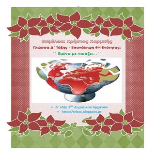 Γλώσσα Δ΄. Επανάληψη 4ης Ενότητας ΄...