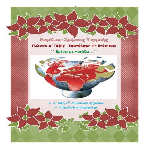 Γλώσσα Δ΄. Επανάληψη 4ης Ενότητας ΄΄Eμένα με νοιάζει...΄΄