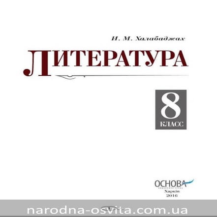 Учебник Литература 8 класс Халабаджах | PDF