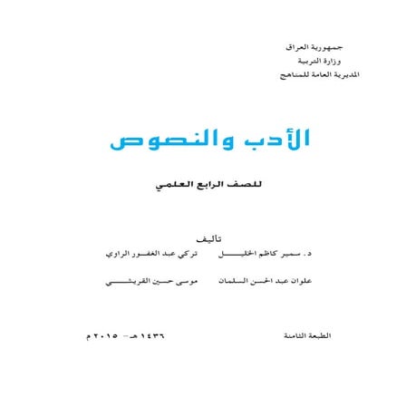 الادب و النصوص للصف الرابع العلمي