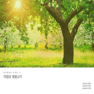 걱정의 계절나기 중간발표  김...