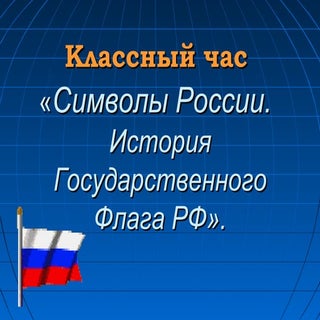 Символы России