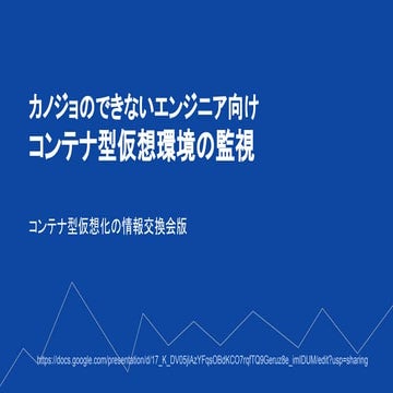コンテナー型仮想環境の情報交換会