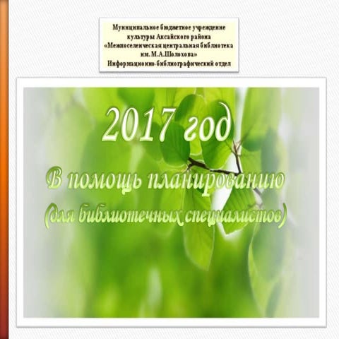 В помощь планированию (для библиотечных специалистов)