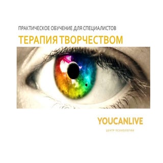 Терапия творчеством