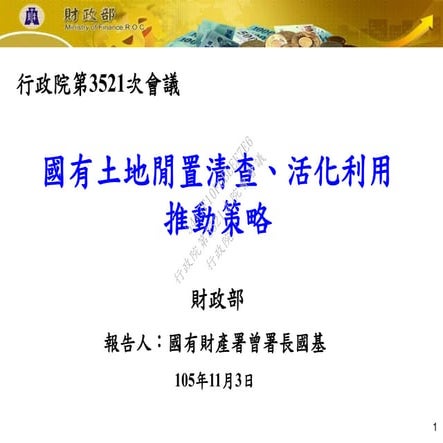 20161103財政部:「國有土地閒置清查、活化利用推動策略」