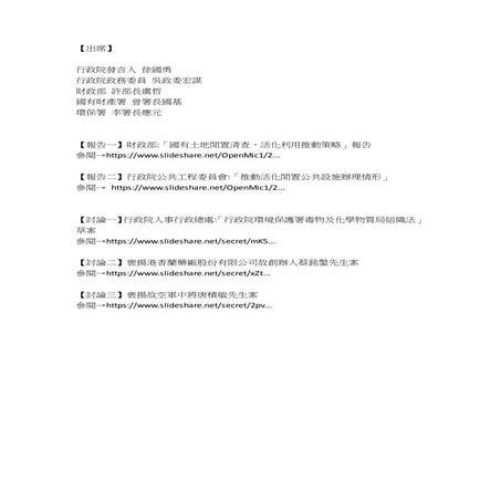20161103行政院公共工程委員會:「推動活化閒置公共設施辦理情形」