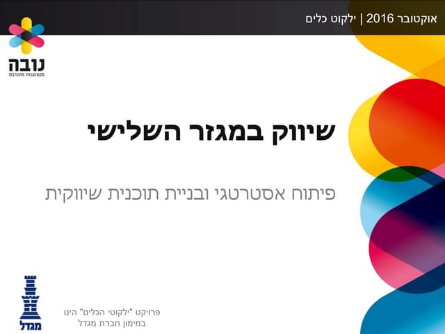 ילקוט ידע שיווק במגזר השלישי