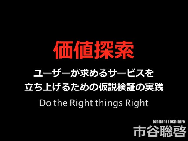 価値探索 -仮説検証の実践-