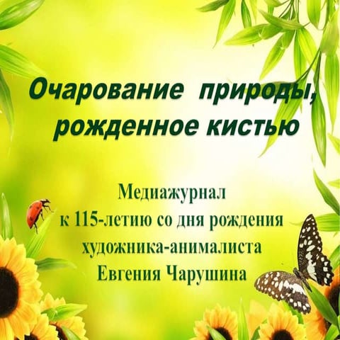 "Очарование природы, рожденное кистью"
