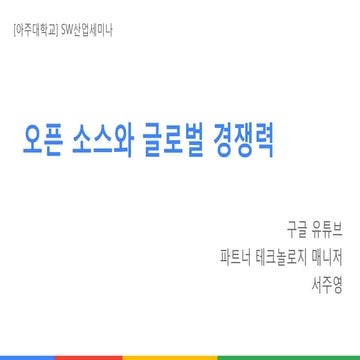 [아주대] 오픈 소스와 글로벌 경쟁력