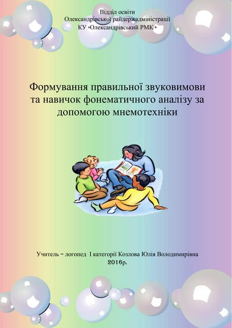Формування правильної звуковимови та навичок фонематичного аналізу за допомогою мнемотехніки