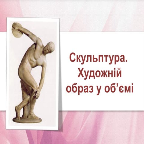 Скульптура. Художній образ у об’ємі