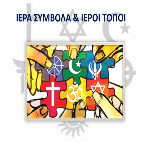 ΙΕΡΑ ΣΥΜΒΟΛΑ & ΙΕΡΟΙ ΤΟΠΟΙ