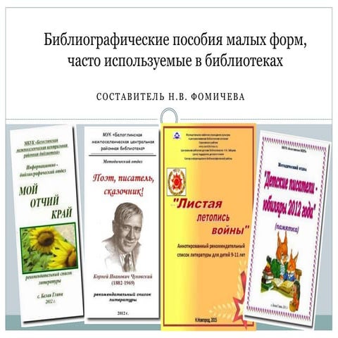 Библиографические пособия малых форм, часто используемые в библиотеках. 