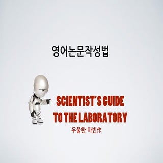 영어논문작성법