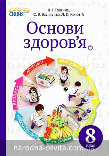 Підручник Основи Здоров'я 8 клас Гу...