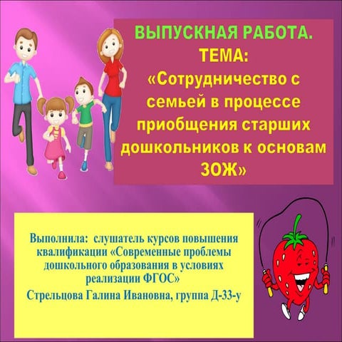 Сотрудничество с семьей в процессе приобщения старших дошкольников к основам ЗОЖ