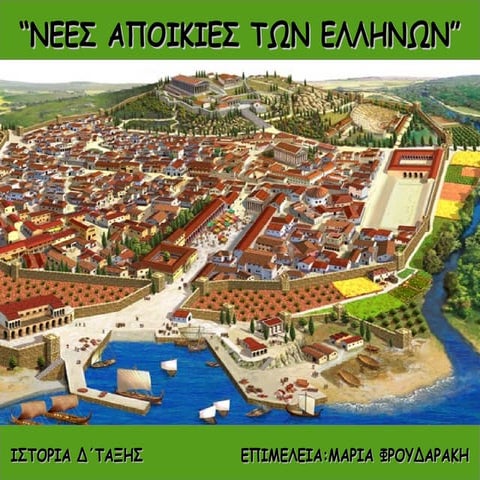 ΝΕΕΣ ΑΠΟΙΚΙΕΣ ΤΩΝ ΕΛΛΗΝΩΝ