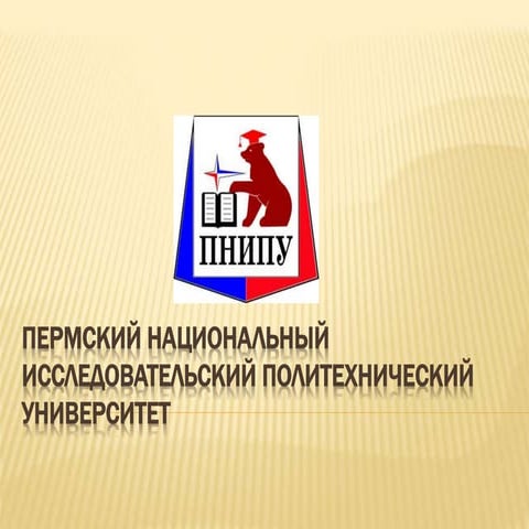 пермский национальный исследовательский политехнический университет ...