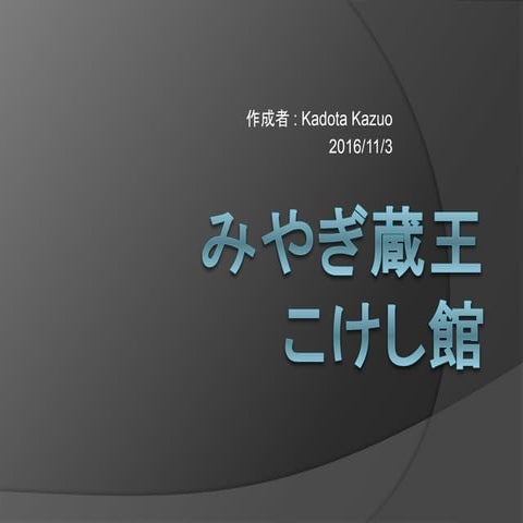 みやぎ蔵王こけし館