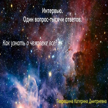 Интервью: Один вопрос- тысячи ответов