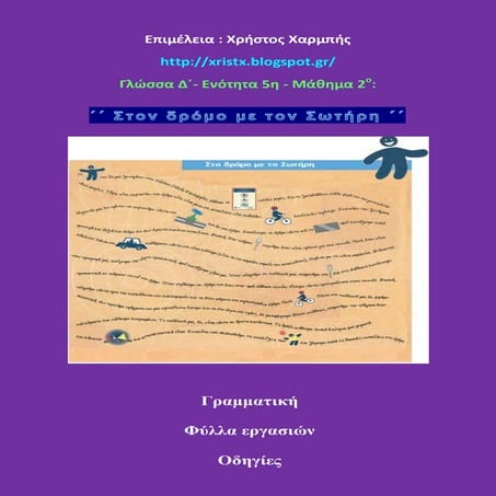 Γλώσσα Δ' . 5. 2. ΄΄Στον δρόμο με τον Σωτήρη΄΄