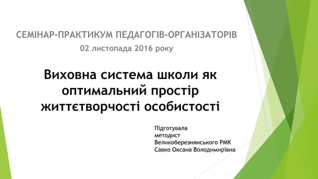 Виховна система школи як оптимальний простір життєтворчості