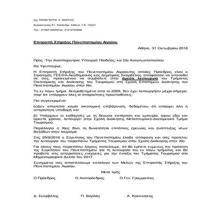 Επιστολή της Επιτροπής Στήριξης του Πανεπιστημίου Αιγαίου
