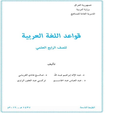 قواعد اللغة العربية  للصف الرابع العلمي