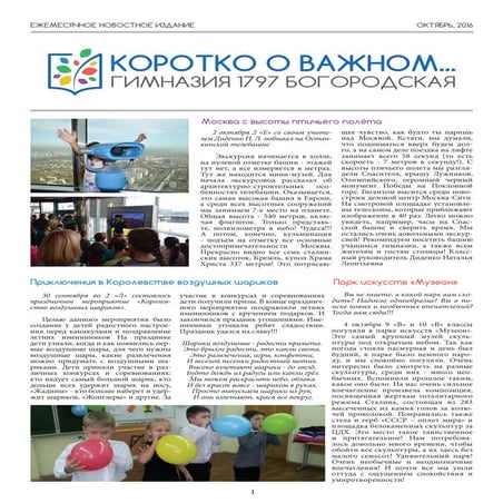 Газета "Коротко о важном". Октябрь 2016