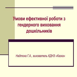 умови ефективної-роботи-з-гендерног...