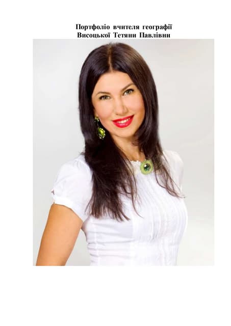 Портфоліо Висоцької Тетяни Павлівни