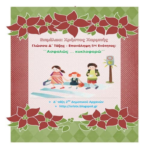 Γλώσσα Δ΄. Επανάληψη 5ης ενότητας: ΄΄Ασφαλώς … κυκλοφορώ΄΄