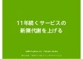 11年続くサービスの新陳代謝を上げる