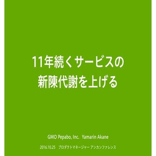 11年続くサービスの新陳代謝を上げる