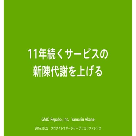 11年続くサービスの新陳代謝を上げる