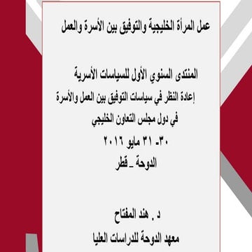 عمل المرأة الخليجية والتوفيق بين الأسرة والعمل د. هند المفتاح