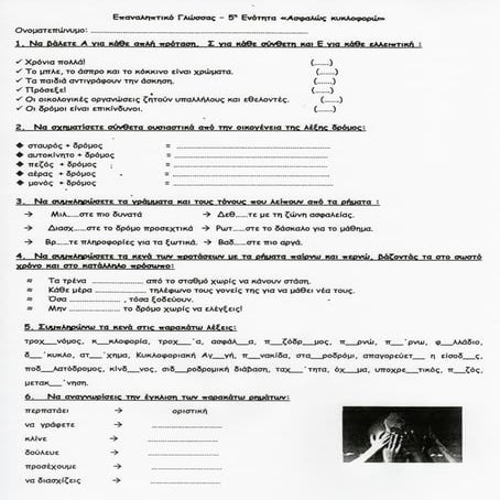 Γλώσσα Δ΄. Επαναληπτικό 5ης ενότητας. ΄΄Ασφαλώς … κυκλοφορώ΄΄