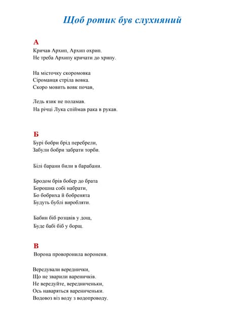 Скоромовки