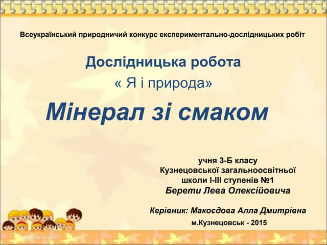 мінерал зі смаком