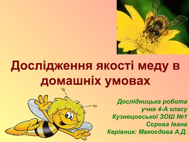 якість меду