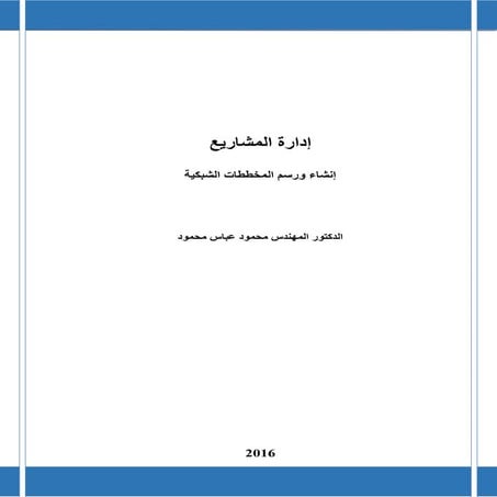 إنشاء ورسم المخططات الشبكية