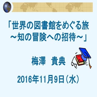 世界の図書館をめぐる旅～知の冒険への招待～（公開用）