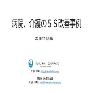 病院、介護の改善事例