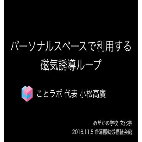 パーソナルスペースで利用する磁気誘導ループ