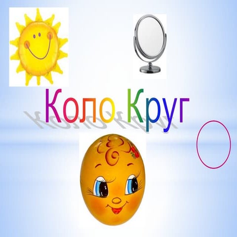 презентація(коло)Л.Лісна